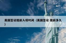 美国签证提前入境时间（美国签证 提前多久）