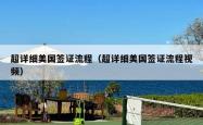 超详细美国签证流程（超详细美国签证流程视频）