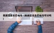 美国签证去巴哈马（美国签证去巴哈马可以吗）