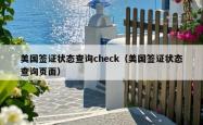 美国签证状态查询check（美国签证状态查询页面）