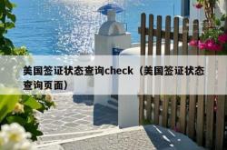 美国签证状态查询check（美国签证状态查询页面）