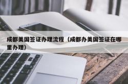 成都美国签证办理流程（成都办美国签证在哪里办理）