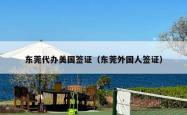 东莞代办美国签证（东莞外国人签证）