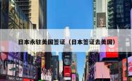 日本永驻美国签证（日本签证去美国）