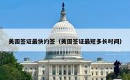美国签证最快约签（美国签证最短多长时间）
