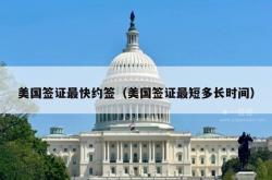 美国签证最快约签（美国签证最短多长时间）