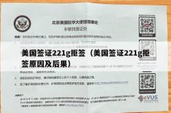 美国签证221g拒签（美国签证221g拒签原因及后果）