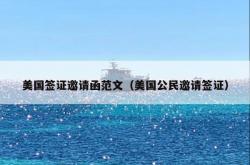 美国签证邀请函范文（美国公民邀请签证）