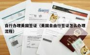 自行办理美国签证（美国自由行签证怎么办理流程）