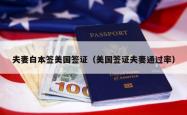 夫妻白本签美国签证（美国签证夫妻通过率）