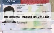 成都到美国签证（成都到美国签证怎么办理）