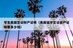 学生美国签证财产证明（美国留学签证资产证明要多少钱）