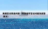 美国签证英语问题（美国留学签证问题及回答 英文）