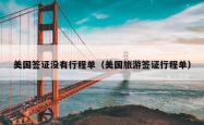美国签证没有行程单（美国旅游签证行程单）