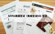 hitfm美国签证（美国签证hib 签证）