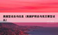美国签证去乌拉圭（美国护照去乌克兰要签证么）