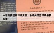 申请美国签证详细步骤（申请美国签证的最新政策）
