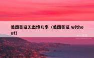 美国签证无出境几率（美国签证 without）