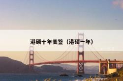 港硕十年美签（港硕一年）