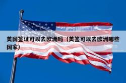 美国签证可以去欧洲吗（美签可以去欧洲哪些国家）