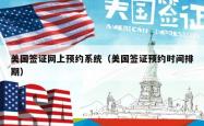 美国签证网上预约系统（美国签证预约时间排期）