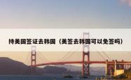 持美国签证去韩国（美签去韩国可以免签吗）
