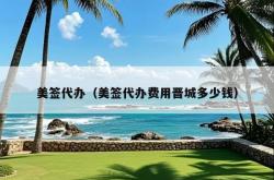 美签代办（美签代办费用晋城多少钱）