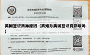 美国签证离异原因（离婚办美国签证有影响吗）