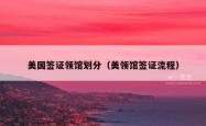 美国签证领馆划分（美领馆签证流程）