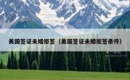 美国签证未婚拒签（美国签证未婚拒签条件）
