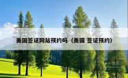美国签证网站预约吗（美国 签证预约）