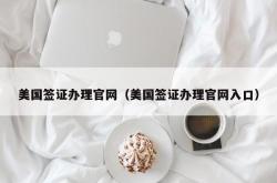 美国签证办理官网（美国签证办理官网入口）