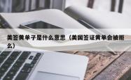 美签黄单子是什么意思（美国签证黄单会被拒么）