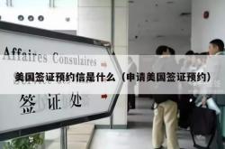 美国签证预约信是什么（申请美国签证预约）