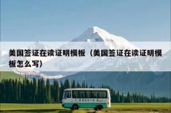 美国签证在读证明模板（美国签证在读证明模板怎么写）