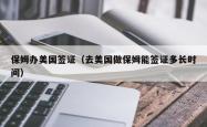 保姆办美国签证（去美国做保姆能签证多长时间）