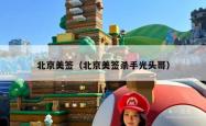北京美签（北京美签杀手光头哥）