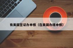 有美国签证办申根（在美国办理申根）