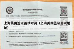 上海美国签证面试时间（上海美国签证面试地址）