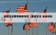 美国签证要带哪些材料（美国签证 准备材料）