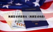 美国签证状态变化（美国签证动态）