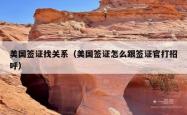 美国签证找关系（美国签证怎么跟签证官打招呼）