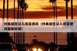 持美国签证入境菲律宾（持美国签证入境菲律宾最新政策）