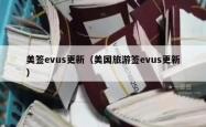 美签evus更新（美国旅游签evus更新）