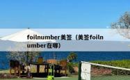 foilnumber美签（美签foilnumber在哪）