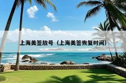 上海美签放号（上海美签恢复时间）