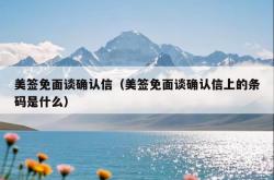美签免面谈确认信（美签免面谈确认信上的条码是什么）