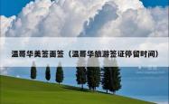 温哥华美签面签（温哥华旅游签证停留时间）