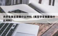 大学生美签需要什么材料（美签学生需要带什么材料）