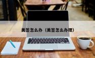 美签怎么办（美签怎么办理）